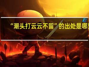 “潮头打云云不留”的出处是哪里