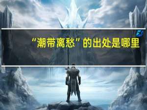 “潮带离愁”的出处是哪里