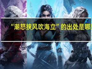 “潮怒挟风吹海立”的出处是哪里