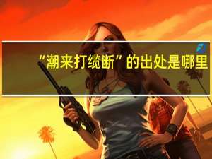 “潮来打缆断”的出处是哪里