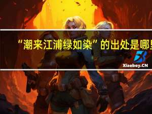 “潮来江浦绿如染”的出处是哪里