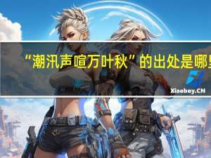 “潮汛声喧万叶秋”的出处是哪里