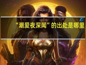 “潮爱夜深闻”的出处是哪里