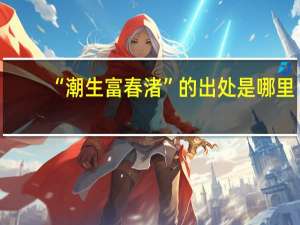 “潮生富春渚”的出处是哪里