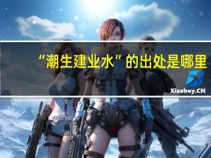 “潮生建业水”的出处是哪里