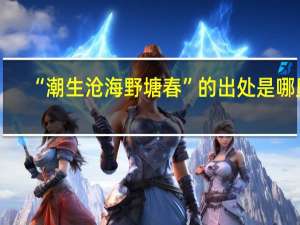“潮生沧海野塘春”的出处是哪里