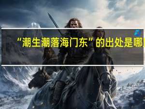 “潮生潮落海门东”的出处是哪里