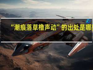 “潮痕落草橹声动”的出处是哪里