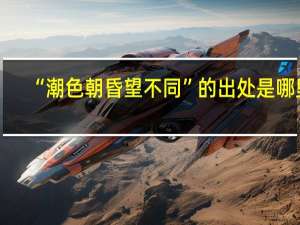 “潮色朝昏望不同”的出处是哪里