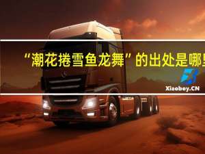 “潮花捲雪鱼龙舞”的出处是哪里