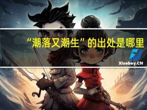 “潮落又潮生”的出处是哪里