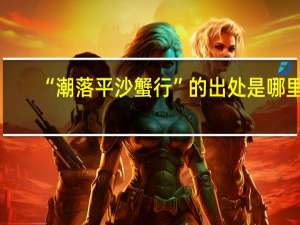 “潮落平沙蟹行”的出处是哪里