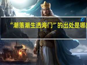 “潮落潮生透海门”的出处是哪里