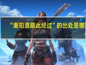 “潮阳道路此经过”的出处是哪里