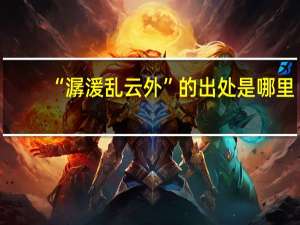 “潺湲乱云外”的出处是哪里