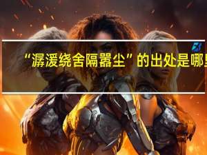 “潺湲绕舍隔嚣尘”的出处是哪里
