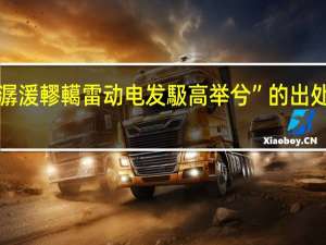 “潺湲轇轕雷动电发馺高举兮”的出处是哪里