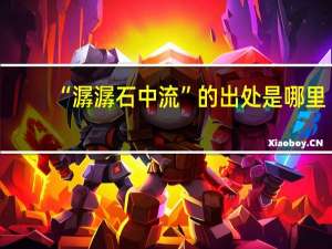 “潺潺石中流”的出处是哪里