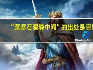 “潺潺石溜静中闻”的出处是哪里
