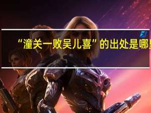 “潼关一败吴儿喜”的出处是哪里