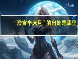 “澄宵半床月”的出处是哪里