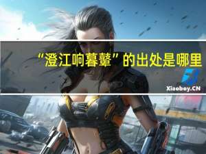 “澄江响暮鼙”的出处是哪里