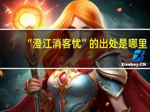 “澄江消客忧”的出处是哪里
