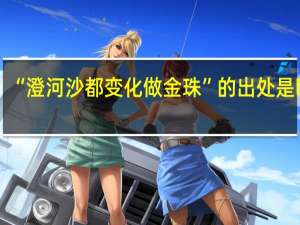 “澄河沙都变化做金珠”的出处是哪里
