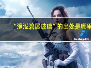 “澄泓碧展玻璃”的出处是哪里