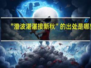 “澄波湛湛接新秋”的出处是哪里