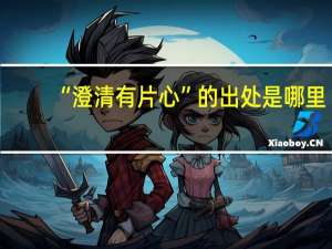 “澄清有片心”的出处是哪里