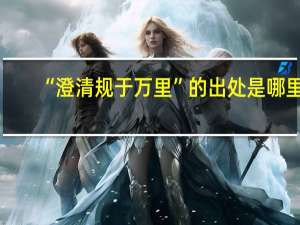 “澄清规于万里”的出处是哪里
