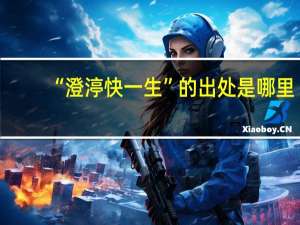“澄渟快一生”的出处是哪里