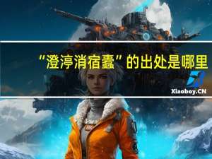 “澄渟消宿蠹”的出处是哪里