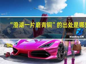 “澄湖一片磨青铜”的出处是哪里