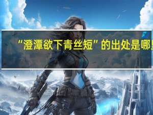 “澄潭欲下青丝短”的出处是哪里
