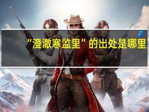 “澄澈寒监里”的出处是哪里
