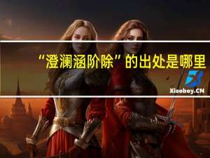 “澄澜涵阶除”的出处是哪里