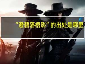 “澄碧落梧影”的出处是哪里