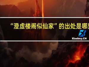 “澄虚楼阁似仙家”的出处是哪里
