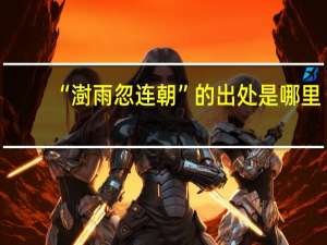 “澍雨忽连朝”的出处是哪里