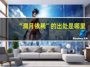 “澗月依稀”的出处是哪里