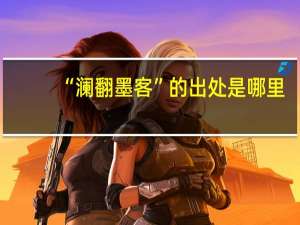 “澜翻墨客”的出处是哪里