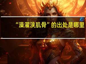 “澡濯浃肌骨”的出处是哪里