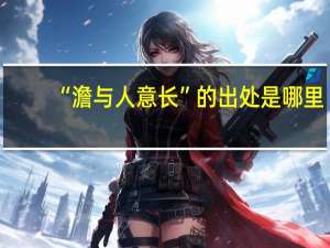 “澹与人意长”的出处是哪里