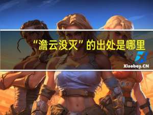 “澹云没灭”的出处是哪里