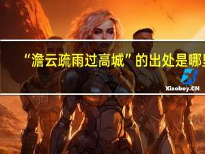 “澹云疏雨过高城”的出处是哪里