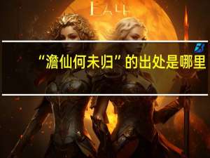 “澹仙何未归”的出处是哪里