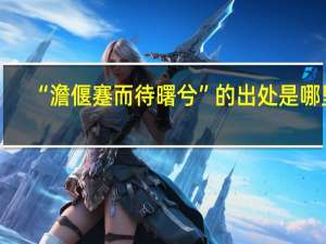 “澹偃蹇而待曙兮”的出处是哪里