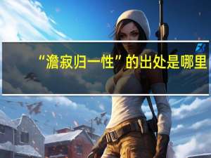 “澹寂归一性”的出处是哪里